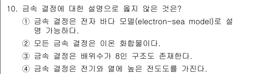 9급_국가직_공무원_공업화학 2018년 10번 - 금속 결정에 대한 설명 중 옳지 않은 것은 ③입니다. 금속 결정은 배위수... 에 관한 핵심 기출문제
