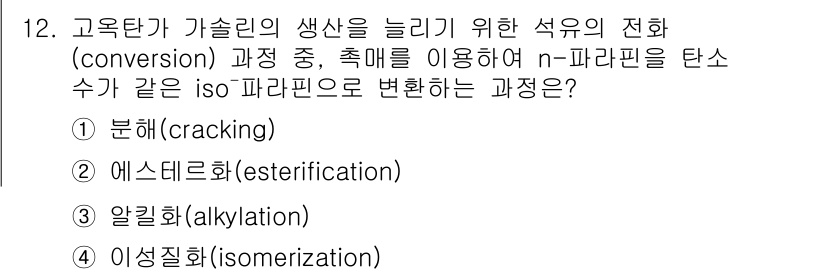 9급_국가직_공무원_공업화학 2018년 12번 - 정답은 4번 이성질화(isomerization)입니다. 이 과정은 n-파... 에 관한 핵심 기출문제