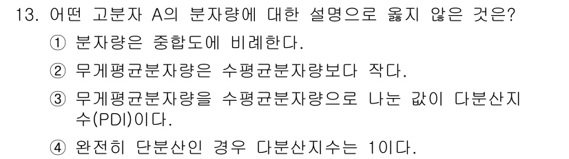 9급_국가직_공무원_공업화학 2018년 13번 - 무게평균분자량은 수평균분자량보다 작지 않으며, 일반적으로 수평균분자량이 ... 에 관한 핵심 기출문제