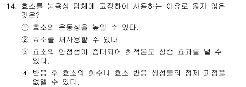 9급_국가직_공무원_공업화학 2018년 14번 - 효소를 불용성 당체에 고정하여 사용할 경우, 효소의 회수 및 재사용이 용... 에 관한 핵심 기출문제