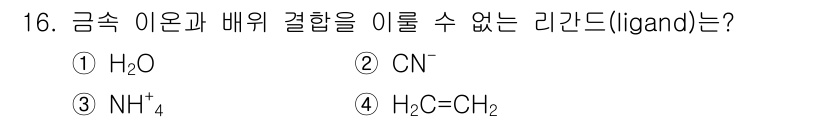 9급_국가직_공무원_공업화학 2018년 16번 - 금속 이온과 배위 결합을 형성할 수 없는 리간드는 NH₄⁺입니다. NH₄... 에 관한 핵심 기출문제