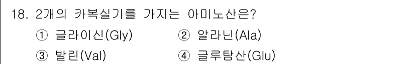 9급_국가직_공무원_공업화학 2018년 18번 - 정답은 4번 글루탐신(Glu)입니다. 글루탐신은 카복실기를 가진 아미노산... 에 관한 핵심 기출문제