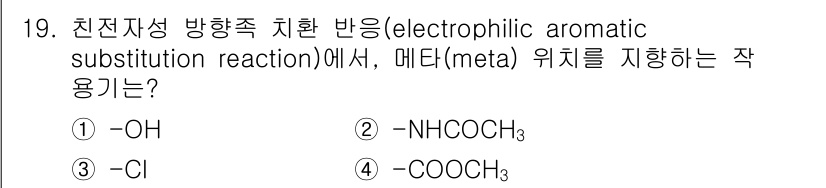9급_국가직_공무원_공업화학 2018년 19번 - 메타 위치로 치환되는 전자친화성 방향족 치환 반응에서는, 전자그룹이 치환... 에 관한 핵심 기출문제