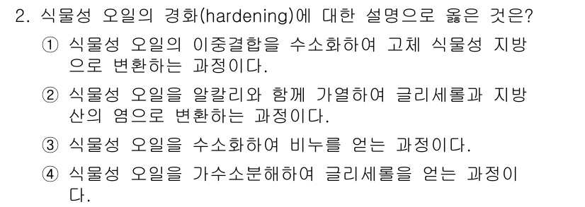 9급_국가직_공무원_공업화학 2018년 2번 - 식물성 오일의 경화(hardening) 과정은 이중결합을 수소화하여 고체... 에 관한 핵심 기출문제