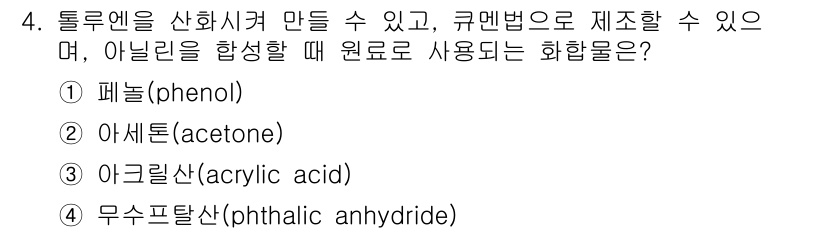 9급_국가직_공무원_공업화학 2018년 4번 - 정답은 1번 패놀(phenol)입니다. 패놀은 톨루엔에서 산화 및 수산화... 에 관한 핵심 기출문제