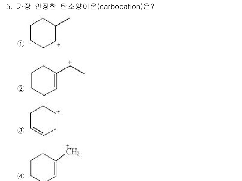 9급_국가직_공무원_공업화학 2018년 5번 - 정답 3번에 해당하는 카르보양이온은 안정한 벤질구조를 가지고 있어 전자 ... 에 관한 핵심 기출문제