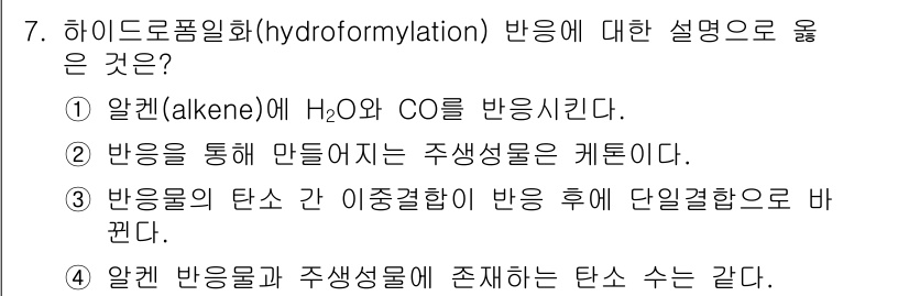 9급_국가직_공무원_공업화학 2018년 7번 - 하이드로폼일화 반응은 알켄이 물과 일산화탄소와 반응하여 주성분인 케톤을 ... 에 관한 핵심 기출문제
