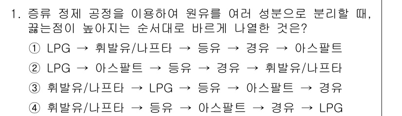 9급_국가직_공무원_공업화학 2019년 1번 - 정답 3번은 순서가 압축된 구분의 기본 원리를 나타냅니다. 휘발유와 나프... 에 관한 핵심 기출문제