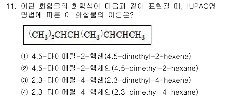 9급_국가직_공무원_공업화학 2019년 11번 - 화학식 (CH₃)₂CH(CH₂)₃(CH₃)에서 두 개의 메틸기(−CH₃)... 에 관한 핵심 기출문제