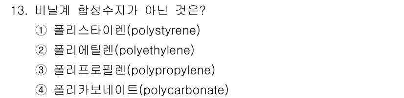 9급_국가직_공무원_공업화학 2019년 13번 - 비닐계 합성수지가 아닌 것은 4번 폴리카보네이트(Polycarbonate... 에 관한 핵심 기출문제
