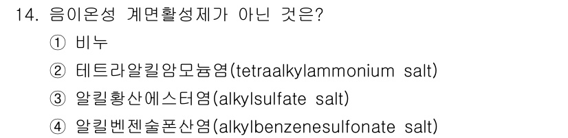 9급_국가직_공무원_공업화학 2019년 14번 - 음이온성 계면활성제는 음전하를 가진 부분이 있어야 합니다. 보기 중에서 ... 에 관한 핵심 기출문제