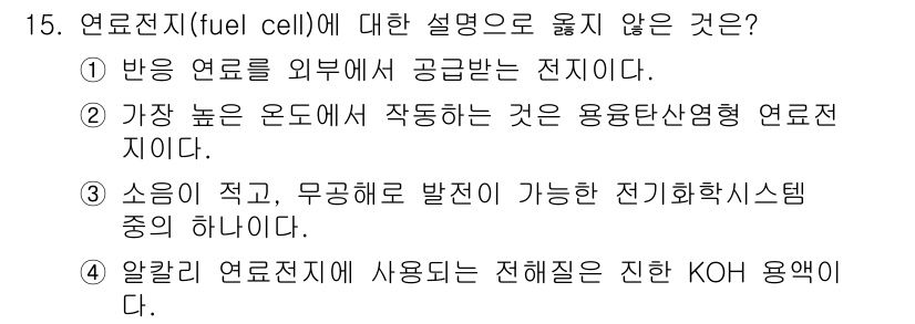 9급_국가직_공무원_공업화학 2019년 15번 - 연료전지(fuel cell)는 반응 연료를 외부에서 공급받는 전지로, 이... 에 관한 핵심 기출문제