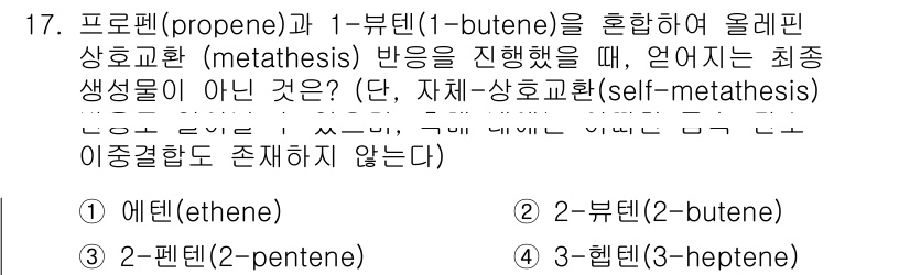 9급_국가직_공무원_공업화학 2019년 17번 - 올레핀 상호교환 반응에서 생성물은 주로 짝수 개의 탄소 원자를 가지는 알... 에 관한 핵심 기출문제