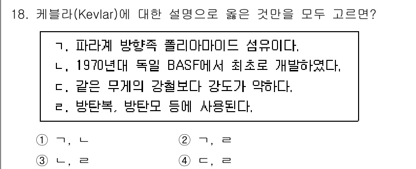 9급_국가직_공무원_공업화학 2019년 18번 - 정답인 이유: 케블러(kevlar)는 강한 인장 강도를 갖고 있어 방탄복... 에 관한 핵심 기출문제