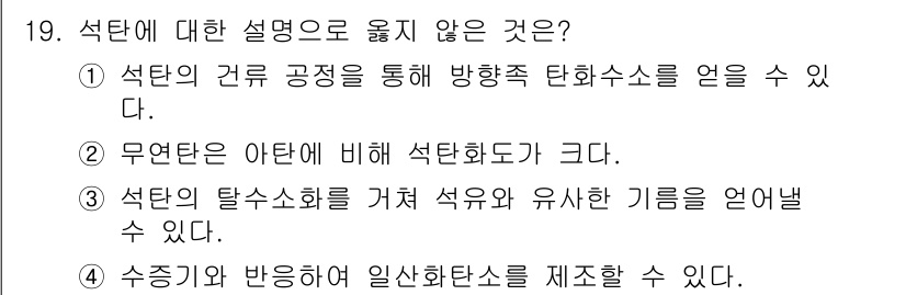 9급_국가직_공무원_공업화학 2019년 19번 - 석탄의 탈황 과정은 석유와 가스를 생산하는 데 불과 석탄을 직접 연소하는... 에 관한 핵심 기출문제