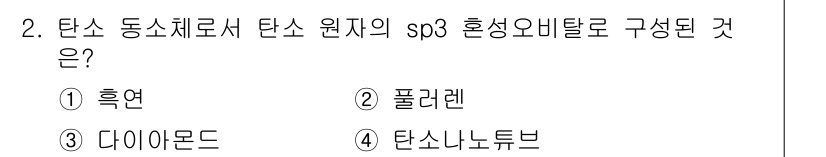 9급_국가직_공무원_공업화학 2019년 2번 - 정답은 4번 "탄소나노튜브"입니다. 탄소나노튜브는 sp² 혼성 오비탈로 ... 에 관한 핵심 기출문제