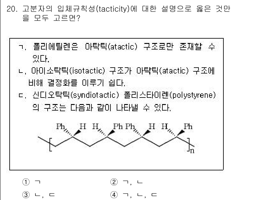 9급_국가직_공무원_공업화학 2019년 20번 - 고분자의 임체구조(조직)에서 "고분자"는 우선 아탁틱(structure)... 에 관한 핵심 기출문제