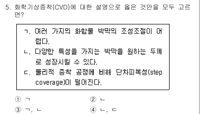 9급_국가직_공무원_공업화학 2019년 5번 - 화학기상증착(CVD)에 대한 설명은 다음과 같습니다. 

1. CVD는 ... 에 관한 핵심 기출문제