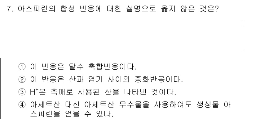 9급_국가직_공무원_공업화학 2019년 7번 - 아스피린의 합성 반응에서 'H⁺'는 산 촉매로 작용하므로, 3번 설명은 ... 에 관한 핵심 기출문제