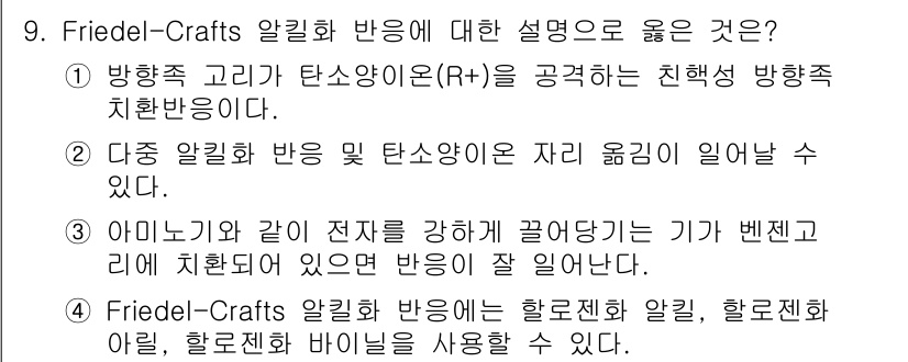 9급_국가직_공무원_공업화학 2019년 9번 - Friedel-Crafts 알킬화 반응은 방향족 화합물에 알킬 그룹을 추... 에 관한 핵심 기출문제