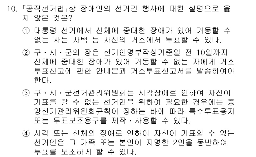 9급_국가직_공무원_공직선거법 2015년 10번 - 공직선거법에 따르면, 장애인 유권자는 장애로 인해 투표할 수 없는 경우에... 에 관한 핵심 기출문제