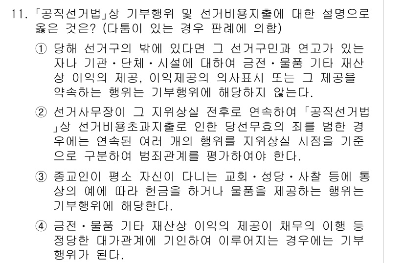 9급_국가직_공무원_공직선거법 2015년 11번 - 정답 5번은 공직선거법 따라 정치자금의 출처와 사용을 명확히 해야 하며,... 에 관한 핵심 기출문제