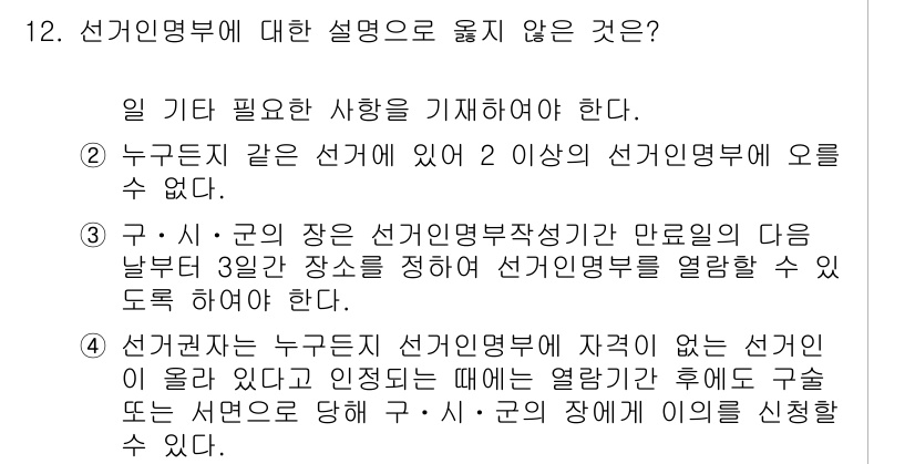 9급_국가직_공무원_공직선거법 2015년 12번 - 선거연락망은 특정된 곳에 있는 선거관리자에 의해 운영되어야 하며, 반드시... 에 관한 핵심 기출문제