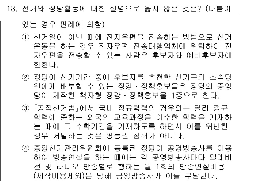 9급_국가직_공무원_공직선거법 2015년 13번 - 2번은 선거운동 기간에 관해서 잘못된 설명입니다. 후보자는 선거운동 기간... 에 관한 핵심 기출문제