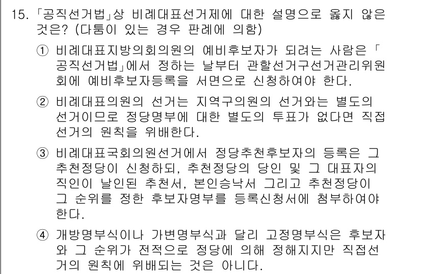 9급_국가직_공무원_공직선거법 2015년 15번 - 정답 1번은 비례대표선거에서 후보자 등록과 관련된 법령의 정당성을 위배하... 에 관한 핵심 기출문제