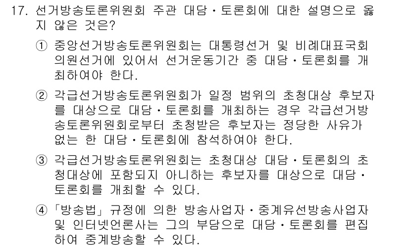 9급_국가직_공무원_공직선거법 2015년 17번 - 정답 4는 선거관리위원회의 주관 대담 및 토론회에 대한 설명이 부적절하기... 에 관한 핵심 기출문제