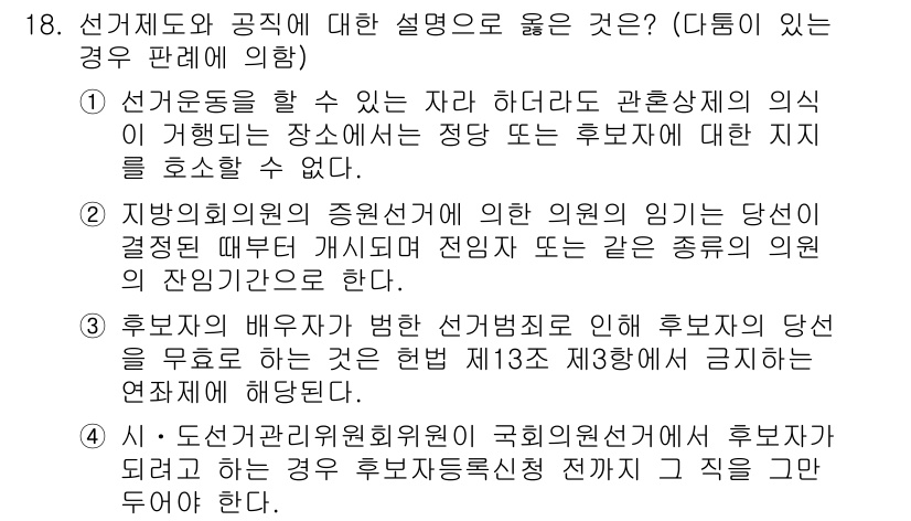 9급_국가직_공무원_공직선거법 2015년 18번 - 정답 3번은 후보자 배급의 형성 및 선거 결과의 투명성을 유지하기 위해 ... 에 관한 핵심 기출문제