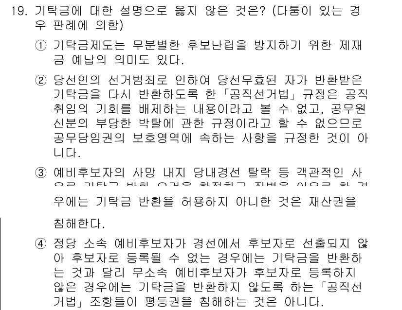 9급_국가직_공무원_공직선거법 2015년 19번 - 기탁금제도는 공직선거에서 후보자의 무분별한 출마를 방지하기 위한 장치로,... 에 관한 핵심 기출문제