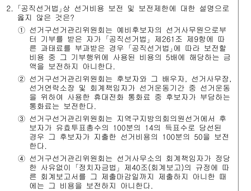 9급_국가직_공무원_공직선거법 2015년 2번 - 정답 1번은 선거관리위원회의 예비후보자 선거비용 지원 규정에 관한 설명이... 에 관한 핵심 기출문제