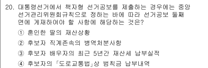 9급_국가직_공무원_공직선거법 2015년 20번 - 대통령선거에서 후보자의 '도룡뇽' 명칭 사용은 제한되며, 이는 선거의 공... 에 관한 핵심 기출문제