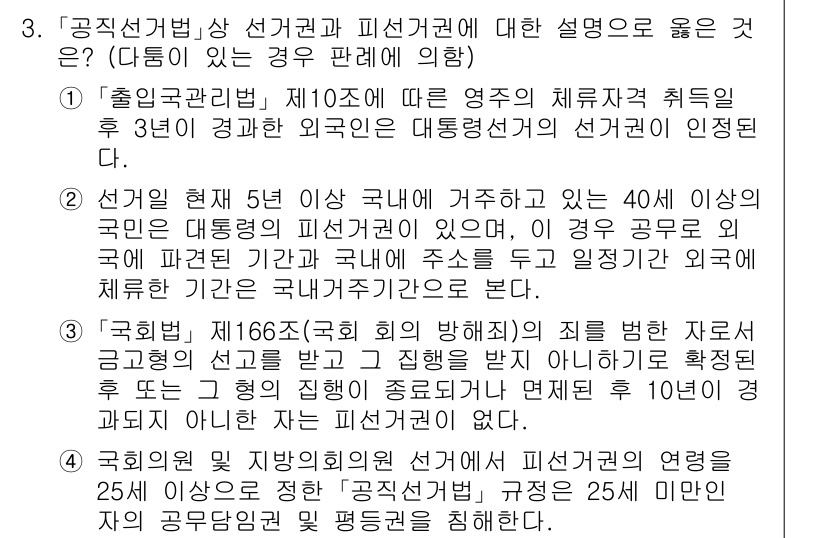 9급_국가직_공무원_공직선거법 2015년 3번 - '공직선거법' 제10조에 따라 후보자의 자격 및 체해 관련 규정이 있으며... 에 관한 핵심 기출문제