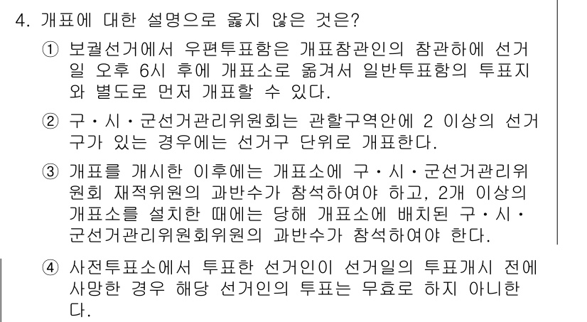 9급_국가직_공무원_공직선거법 2015년 4번 - 공직선거법 제50조는 선거구에 대하여 후보자등록을 위한 모집단위는 선거구... 에 관한 핵심 기출문제