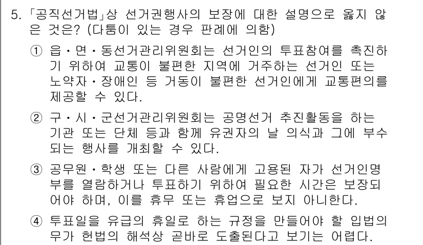 9급_국가직_공무원_공직선거법 2015년 5번 - 공직선거법에 따르면 선거관리위원회의 지위와 역할은 중립적이어야 하며, 특... 에 관한 핵심 기출문제
