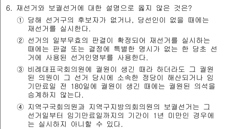 9급_국가직_공무원_공직선거법 2015년 6번 - 정답 5번은 "지역구 국회의원과 지역구 지방의회의원"의 보궐선거를 다루고... 에 관한 핵심 기출문제