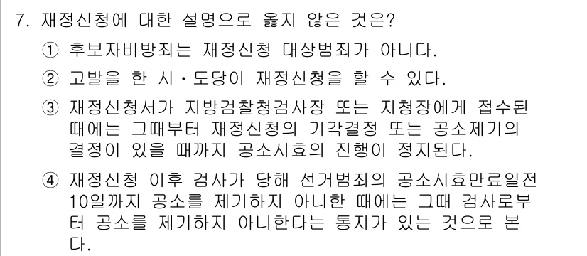 9급_국가직_공무원_공직선거법 2015년 7번 - 재정신청에 대한 설명 중 옳지 않은 것은 4번입니다. 재정신청 이후 관할... 에 관한 핵심 기출문제