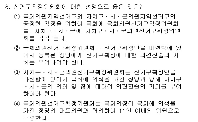 9급_국가직_공무원_공직선거법 2015년 8번 - 4. 선거구획정위원회는 국회의 의결에 의해 의견을 제시하며, 이는 정치적... 에 관한 핵심 기출문제