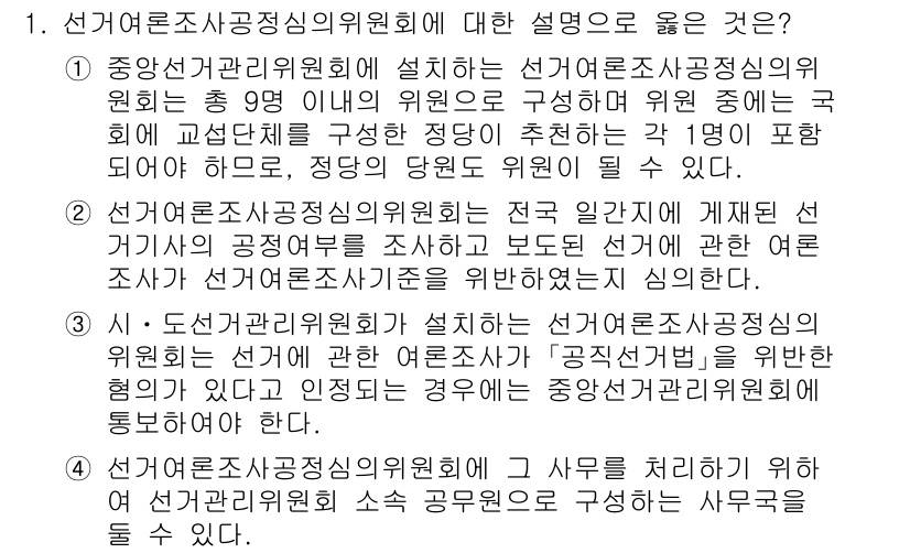 9급_국가직_공무원_공직선거법 2016년 1번 - 선거관리위원회는 선거의 공정성을 확보하고, 선거운동을 관리하기 위해 독립... 에 관한 핵심 기출문제