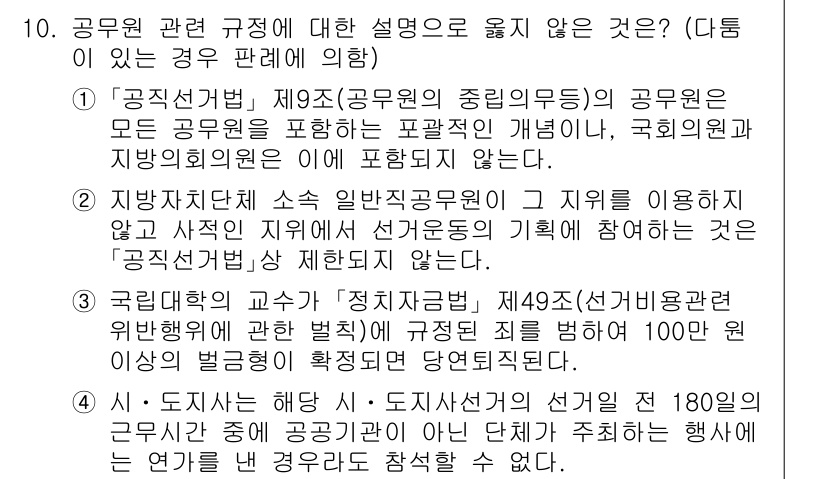 9급_국가직_공무원_공직선거법 2016년 10번 - 제4조(선거구획정)에 명시된 바와 같이, 선거구획정은 법으로 정해진 절차... 에 관한 핵심 기출문제
