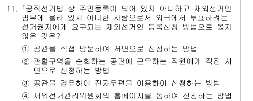 9급_국가직_공무원_공직선거법 2016년 11번 - 재외선거인으로 등록하기 위해서는 재외선거관리위원회의 홈페이지를 통한 신청... 에 관한 핵심 기출문제