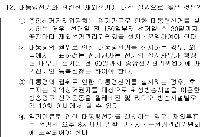 9급_국가직_공무원_공직선거법 2016년 12번 - 정답 3번은 대통령선거와 관련된 재외선거의 운영 방식에 대한 설명이 정확... 에 관한 핵심 기출문제