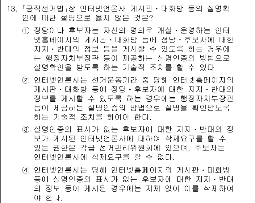 9급_국가직_공무원_공직선거법 2016년 13번 - 이는 후보자 등록 시 제공해야 하는 인터넷 연설문 등의 내용을 명확히 규... 에 관한 핵심 기출문제