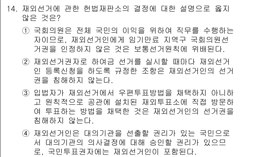 9급_국가직_공무원_공직선거법 2016년 14번 - 정답 1번은 재외선거 관련 규정이 국회의원 선거에만 적용된다는 내용이 잘... 에 관한 핵심 기출문제