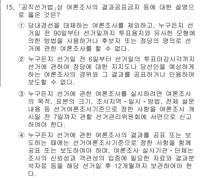 9급_국가직_공무원_공직선거법 2016년 15번 - 정답 4는 공직선거법에 따른 선거관리와 관련하여 특정 조건에서만 후보자와... 에 관한 핵심 기출문제