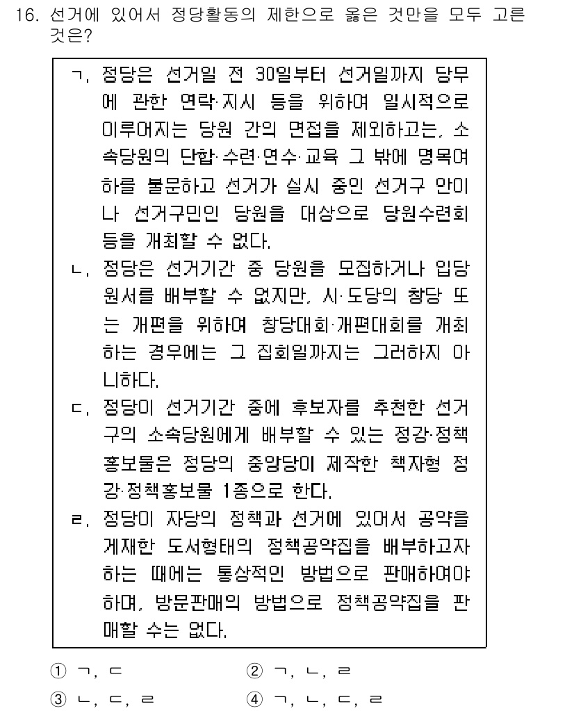 9급_국가직_공무원_공직선거법 2016년 16번 - 정당은 선거일 전 30일부터 선거개입을 당해에 관한 대화, 추천 등의 활... 에 관한 핵심 기출문제