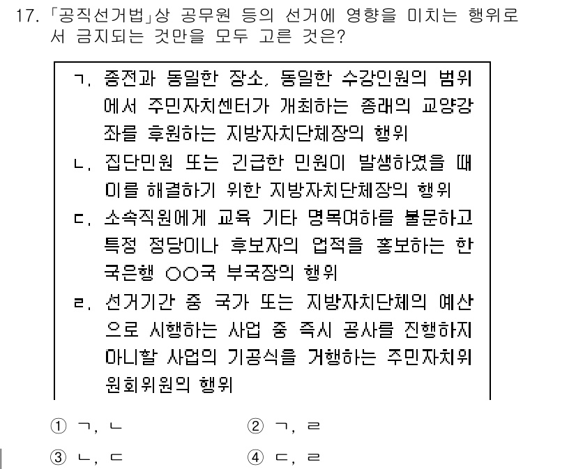 9급_국가직_공무원_공직선거법 2016년 17번 - 공직선거법에 따르면, 선거 관련 행위는 특정 장소와 시간에 제한됩니다. ... 에 관한 핵심 기출문제