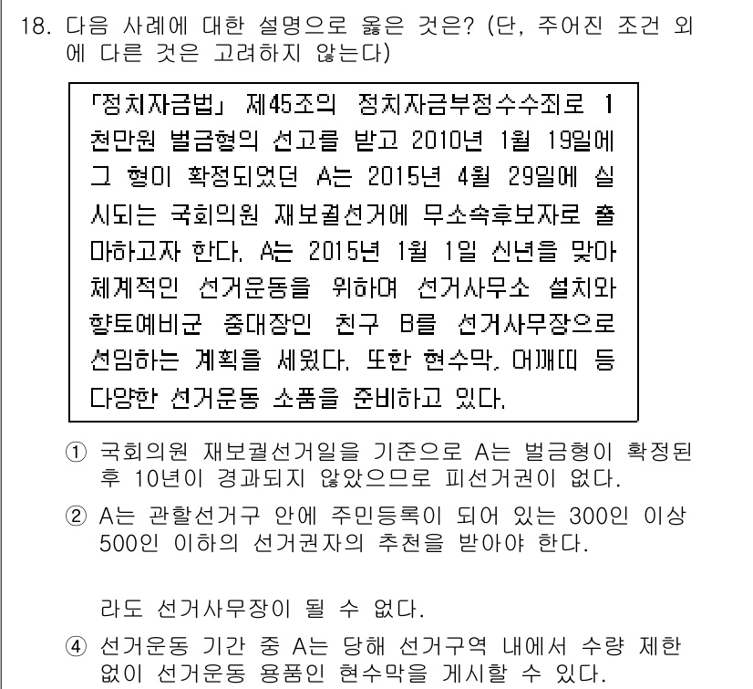 9급_국가직_공무원_공직선거법 2016년 18번 - 제45조에 따른 선거관리위원회의 기능에 의해 선거사무소 설치와 정당한 선... 에 관한 핵심 기출문제